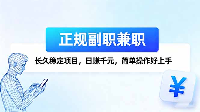 [创业项目]（16091期）正规副职兼职，长久稳定项目，日赚千元，简单操作好上手