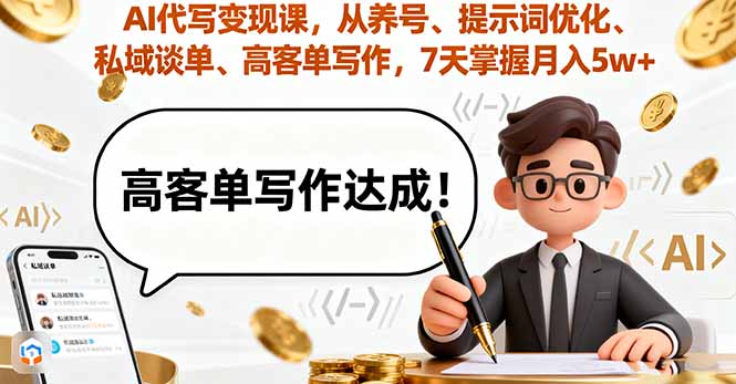 [文案写作]（16084期）AI代写变现课，从养号、提示词优化、私域谈单、高客单写作，7天掌握月入5w-第1张图片-智慧创业网