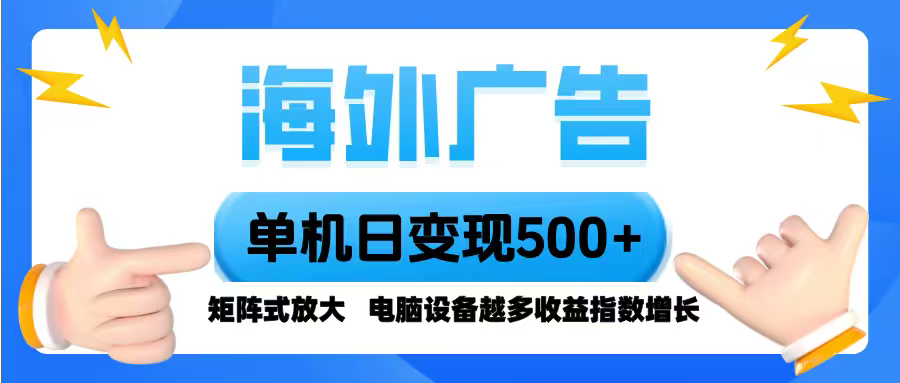 [虚拟项目]（16068期）海外广告 单机单日变现500+ 脚本全自动操作，设备越多，收益翻倍，小白...