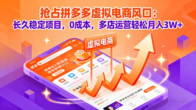 [虚拟项目]（16066期）抢占拼多多虚拟电商风口：长久稳定项目，0成本，多店运营轻松月入3W+