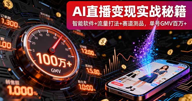 [直播玩法]（16105期）AI直播变现实战9月线下课：智能软件+流量打法+赛道测品，单号GMV百万+