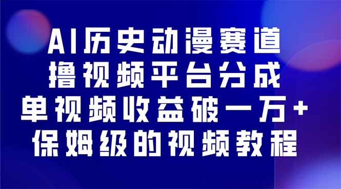 [短视频运营]（16099期）AI历史动漫赛道撸分成，单视频收益破10000+的玩法，保姆级的视频教程！-第1张图片-智慧创业网