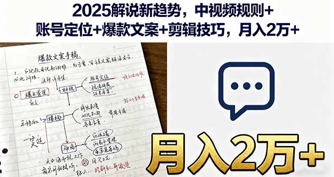 [短视频运营]（16109期）2025解说新趋势，中视频规则+账号定位+爆款文案+剪辑技巧，月入2万+