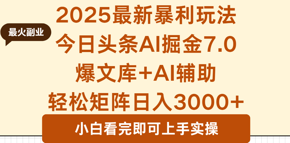 [虚拟项目]（16113期）2025年今日头条最新暴利玩法7.0，一键生成爆款，轻松实现矩阵日入3000+-第1张图片-智慧创业网