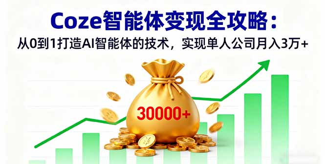 [人工智能]（16116期）Coze智能体变现全攻略：从0到1打造AI智能体的技术，实现单人公司月入3万+-第1张图片-智慧创业网