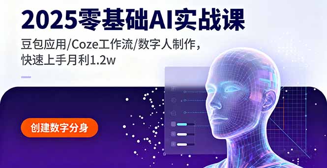 [人工智能]（16118期）2025零基础AI实战课，豆包应用/Coze工作流/数字人制作，快速上手月利1.2w-第1张图片-智慧创业网