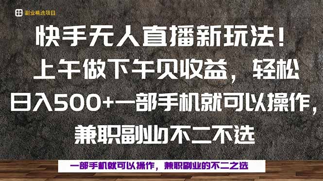 [直播玩法]（16119期）一部手机，上午做 下午见收益，学会秒上手，轻松日入500+-第1张图片-智慧创业网