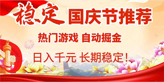 [虚拟项目]（16133期）国庆节推荐：热门游戏自动挂机，日入千元，长期稳定！-第1张图片-智慧创业网