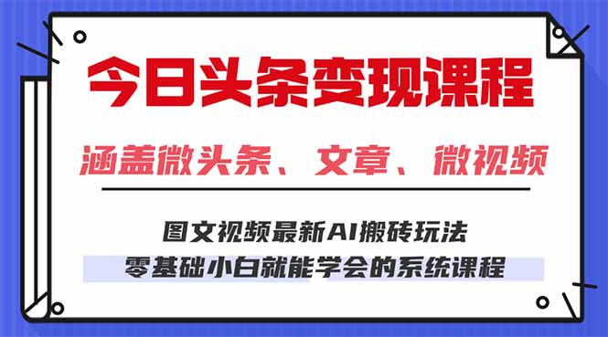 [虚拟项目]（16140期）今日头条AI玩法 3.0，零门槛操作，小白每天 2 小时照做就能日入 300 + ...
