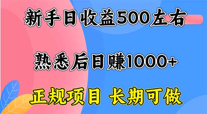 [虚拟项目]（16132期）新手日收益500+ 正规项目 长期可做-第1张图片-智慧创业网