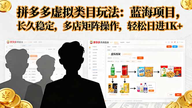 [虚拟项目]（16236期）拼多多虚拟类目玩法，蓝海项目，长久稳定，多店矩阵操作，轻松日进1K+