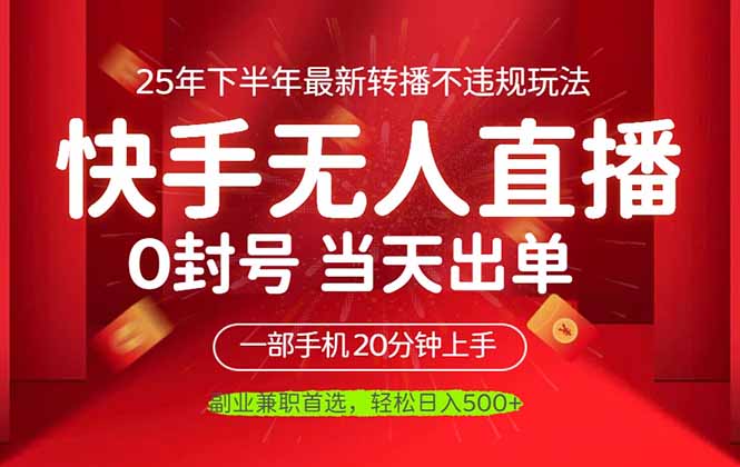 [直播玩法]（16278期）当天见收益，一部手机日入500+，最新无人直播不违规玩法