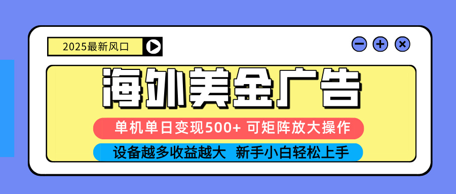[虚拟项目]（16266期） 2025吃肉海外美金广告，单机单日变现500+，矩阵可无限放大，设备越多...-第1张图片-智慧创业网