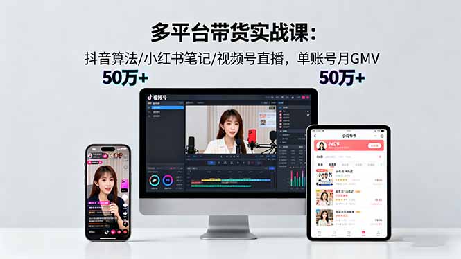 [小红书]（16254期）多平台带货实战课18.0：抖音算法/小红书笔记/视频号直播，单账号月GMV50w+-第1张图片-智慧创业网
