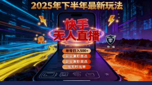 [虚拟项目]（16267期）2025 搞钱密码！快手无人直播免费攻略，实测单号单日稳赚 500+-第1张图片-智慧创业网