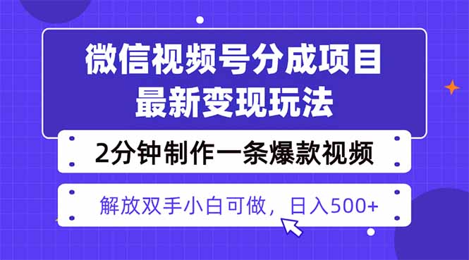 [短视频运营]（16246期）视频号分成最新玩法，两天暴力起号变现1500+，爆款视频制作只需要2分钟...