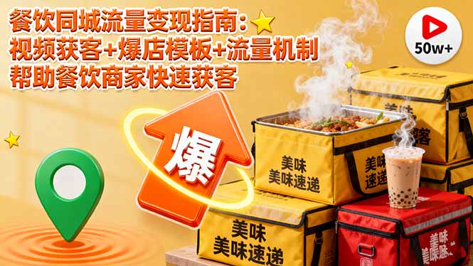 [创业项目]（16242期）餐饮同城流量变现指南：视频获客+爆店模板+流量机制 帮助餐饮商家快速获客