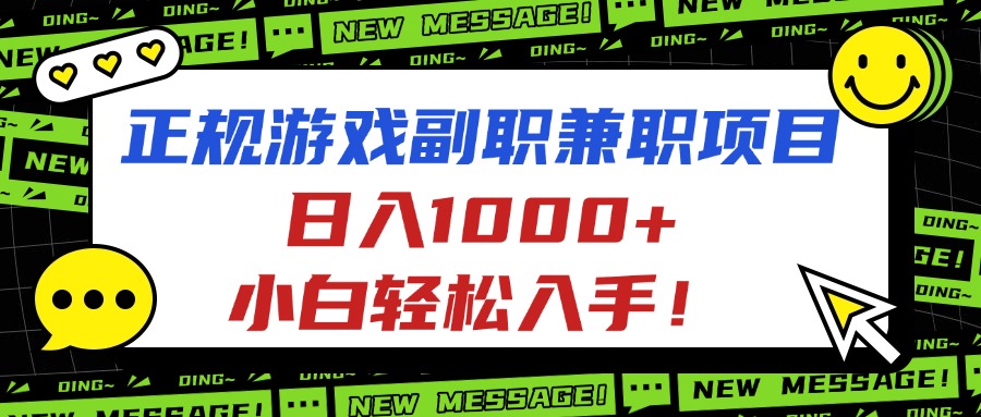 [虚拟项目]（16255期）正规游戏副职兼职项目，日入1000+，小白轻松入手！