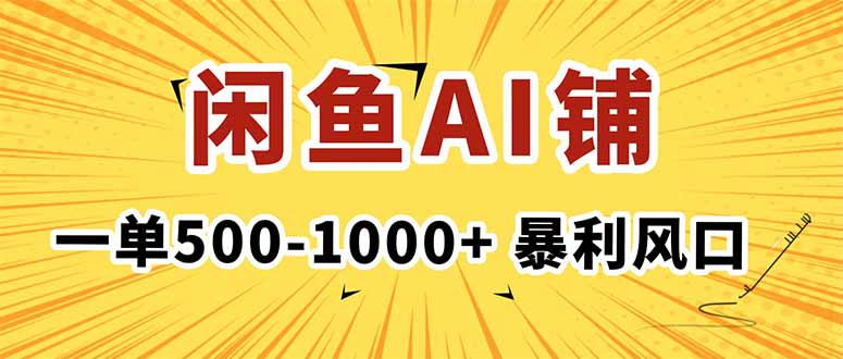[虚拟项目]（16281期）在闲鱼开AI写作店铺，一单500-1000+，暴利风口，稳定月入1-3W+-第1张图片-智慧创业网