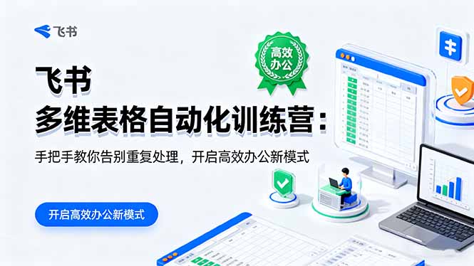 [虚拟项目]（16290期）飞书 多维表格自动化训练营：手把手教你告别重复处理，开启高效办公新模式-第1张图片-智慧创业网