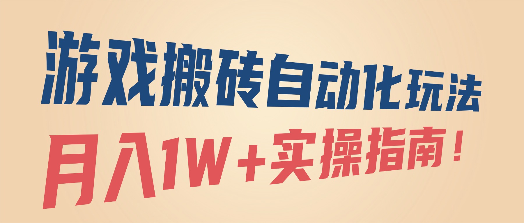 [虚拟项目]（16284期）游戏搬砖自动化玩法，月入1W+实操指南！-第1张图片-智慧创业网