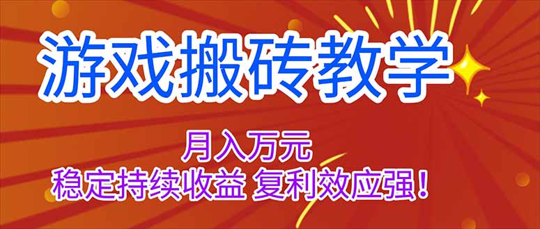 [虚拟项目]（16314期）游戏搬砖教学，月入1W+，稳定持续收益，复利效应强！
