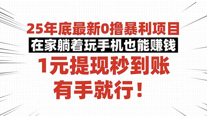 [虚拟项目]（16342期）25年底最新0撸暴利项目，在家躺着玩手机也能赚钱，1元提现秒到账，有手...