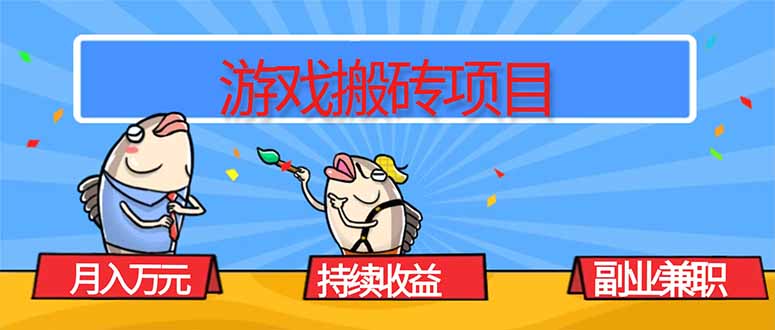 [虚拟项目]（16341期）游戏搬砖项目，月入1W+，稳定持续收益，副业兼职赚钱必看！