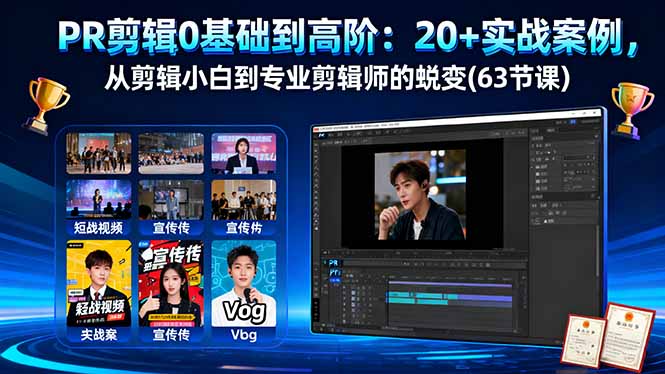 [短视频运营]（16337期）PR剪辑0基础到高阶：20+实战案例，从剪辑小白到专业剪辑师的蜕变(63节课)