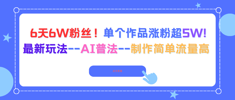 [热门给力项目]（16340期）6天6W粉丝！单个作品涨粉超5W!最新玩法--AI普法--制作简单流量高
