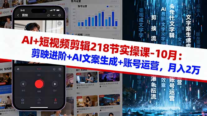 [短视频运营]（16353期）AI+短视频剪辑218节实操课-10月：剪映进阶+AI文案生成+账号运营，月入2万-第1张图片-智慧创业网
