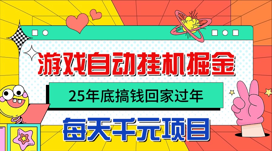 [虚拟项目]（16374期）25年底搞钱回家过年，自动游戏挂机掘金，日入千元！-第1张图片-智慧创业网