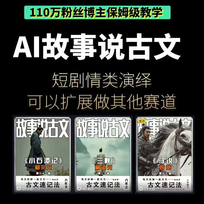 [短视频运营]（16369期）AI故事说古文短视频实操课：涵盖文案创作+AI绘图+视频生成，单号月涨粉10w-第2张图片-智慧创业网