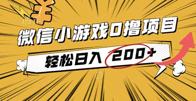 [虚拟项目]（16394期）2025年最新0成本微信小游戏撸收益小项目，轻松日入200+