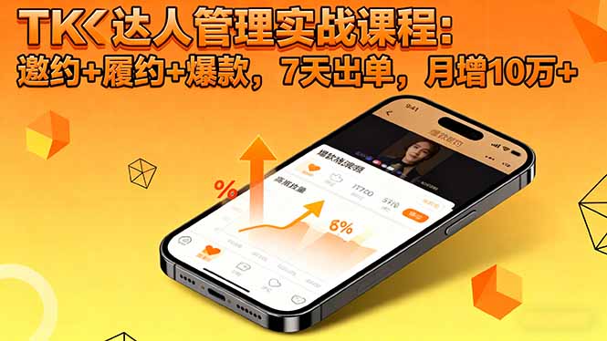 [跨境电商]（16390期）TK达人管理实战课程：邀约+履约+爆款，7天出单，月增10万+