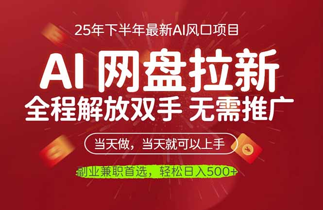 [虚拟项目]（16392期）AI网盘推广，完全解放双手，轻松日入500+，真正实现睡后收入