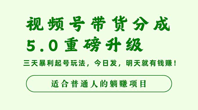 [短视频运营]（16395期）视频号带货分成5.0重磅升级，三天暴利起号玩法，今日发，明天就有钱赚...
