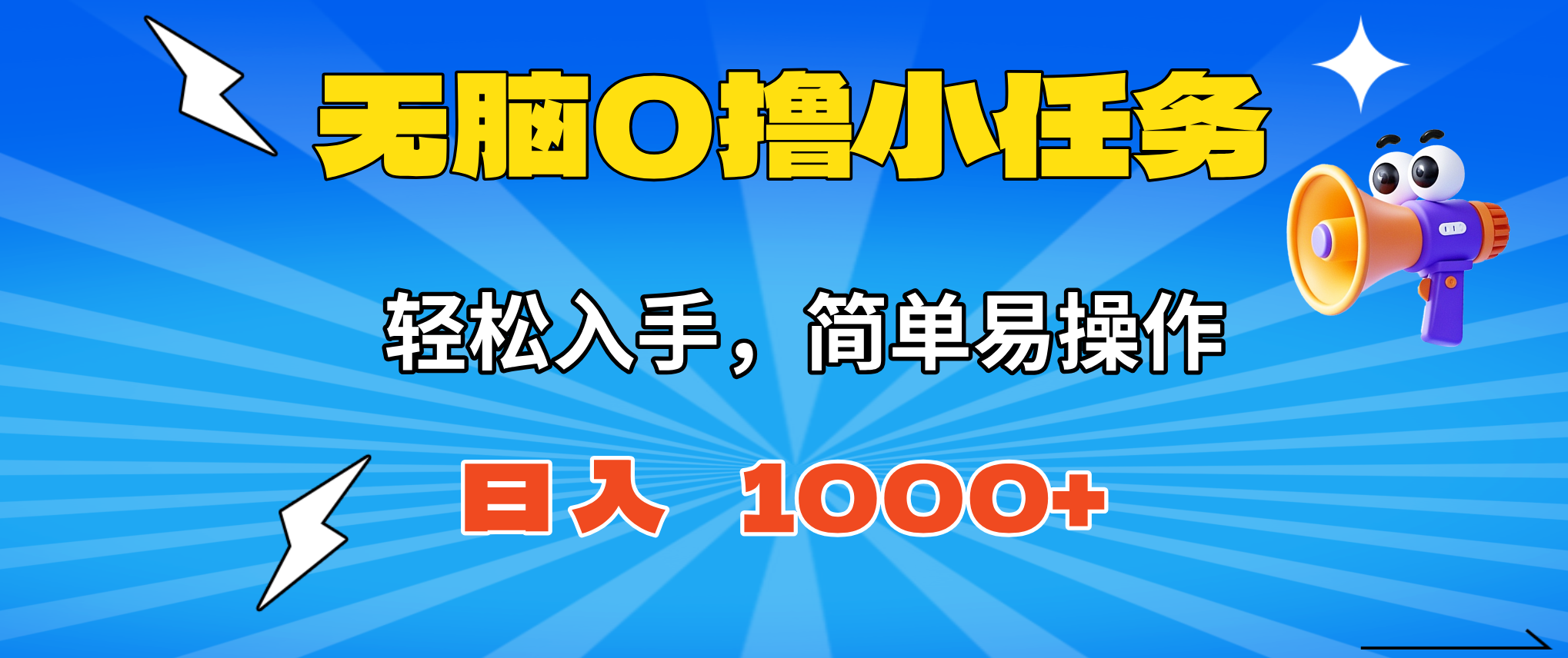 [虚拟项目]（16402期）无脑0撸小任务，简单易操作，满一元秒提现，小白一天轻松1000+-第1张图片-智慧创业网