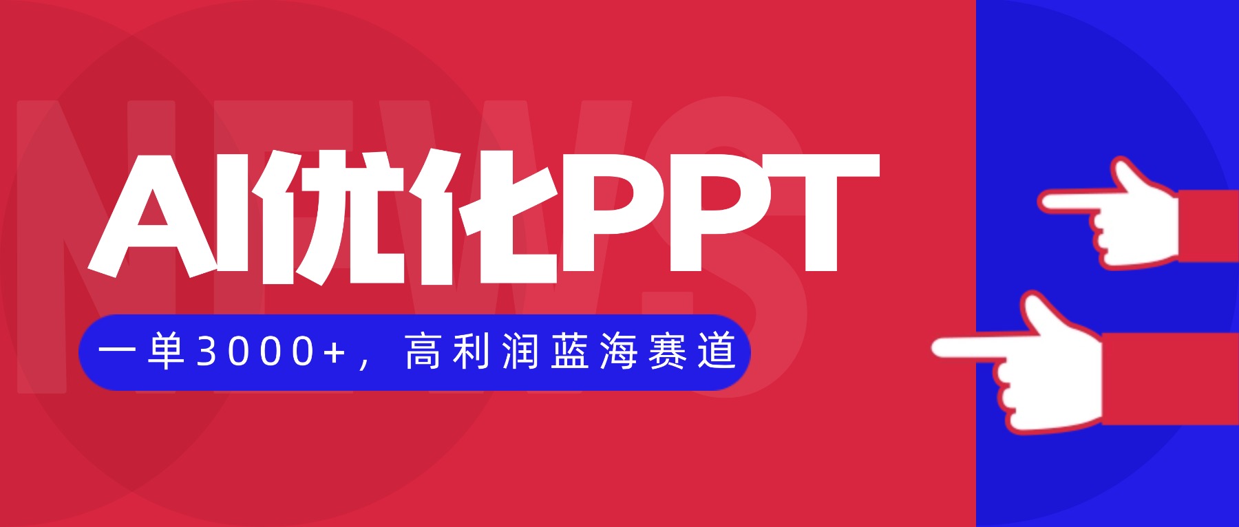 [虚拟项目]（16407期）AI优化制作PPT，一单3000+，高利润蓝海赛道，永不失业副业兼职项目