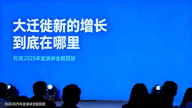 [投资理财]（16409期）刘润2025年度演讲全程回放，大迁徙新的增长到底在哪里？
