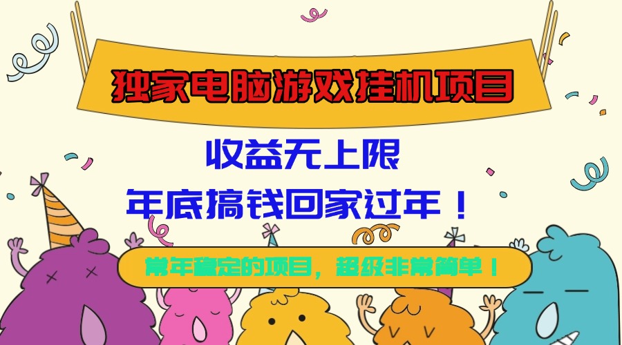 [虚拟项目]（16411期）独家电脑游戏挂机项目，收益无上限，年底搞钱回家过年！