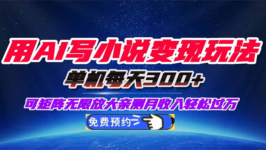[虚拟项目]（16412期）用AI写小说变现玩法，单机每天300+可矩阵无限放大，亲测小白也能轻松月...
