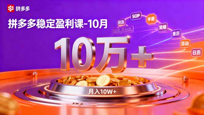 [国内电商]（16413期）拼多多稳定盈利课-10月，强付费SOP+微付费高投产+活动矩阵，单店月入10万+