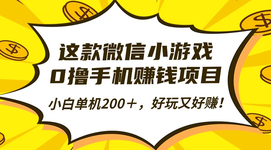 [虚拟项目]（16430期）这款微信小游戏，0撸手机赚钱项目，小白单机200＋，好玩又好赚！-第1张图片-智慧创业网