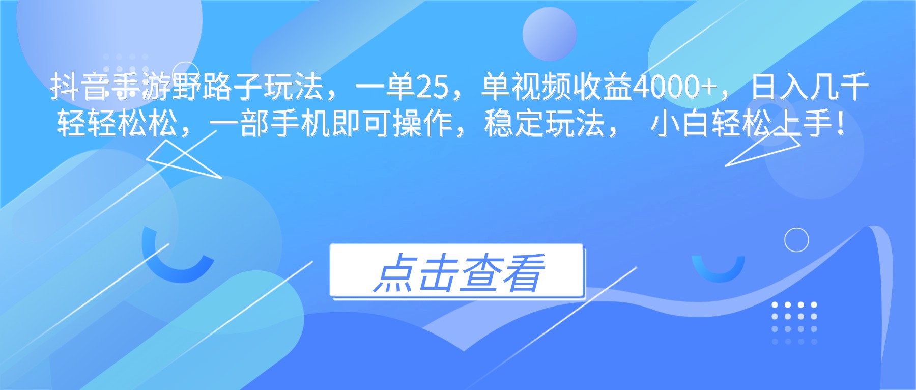 [短视频运营]（16446期）抖音手游野路子玩法，一单25，单视频收益4000+，日入几千轻轻松松，一...