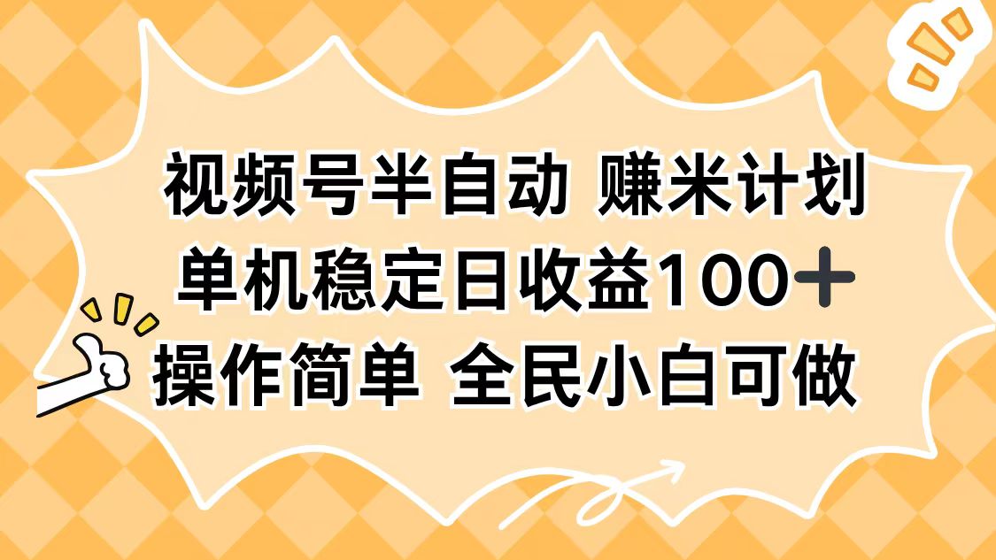 [直播玩法]（16428期）视频号半自动赚米计划，单机稳定日收益100+，操作简单可批量操作-第1张图片-智慧创业网