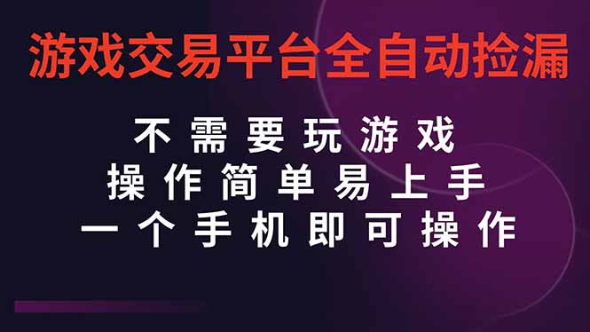 [虚拟项目]（16452期）游戏交易平台全自动挂机捡漏，自己的手机即可操作，当天操作当天见到结...