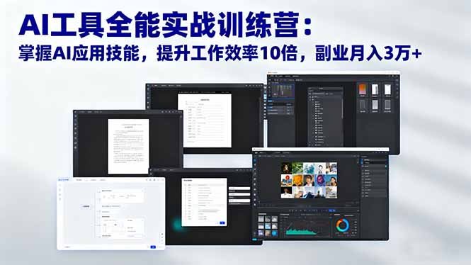 [人工智能]（16469期）AI工具全能实战训练营：掌握AI应用技能，提升工作效率10倍，副业月入3万+
