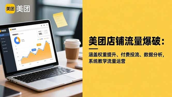 [引流-涨粉-软件]（16499期）美团店铺流量爆破：涵盖权重提升、付费投流、数据分析，系统教学流量运营