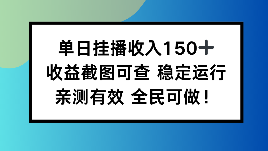 [直播玩法]（16502期）单日挂播收入150+，收益截图可查 稳定运行，全民可做!